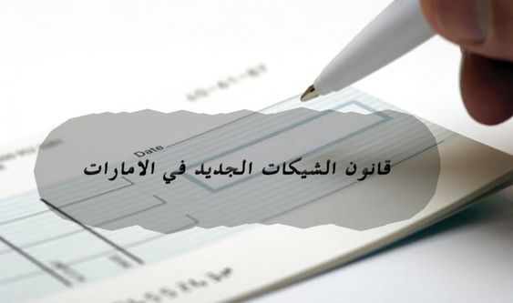 قانون الشيكات الجديد في الإمارات