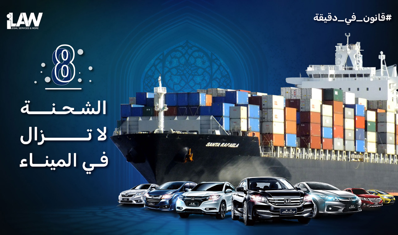 الشحنة لاتزال في الميناء