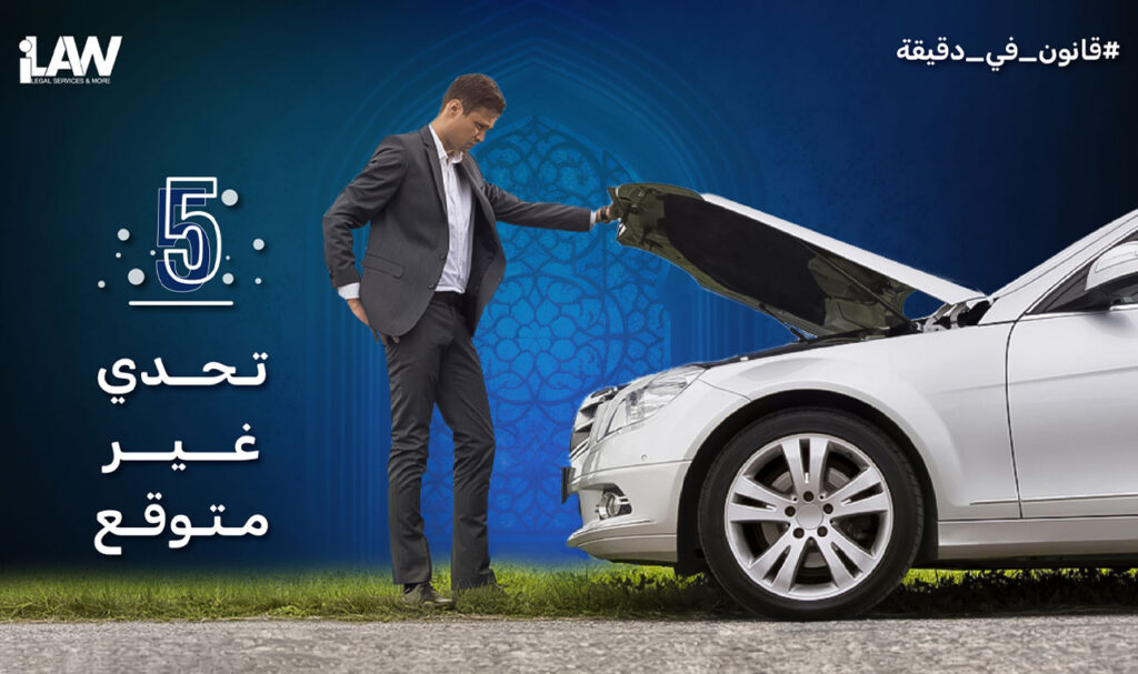 تحدي غير متوقع