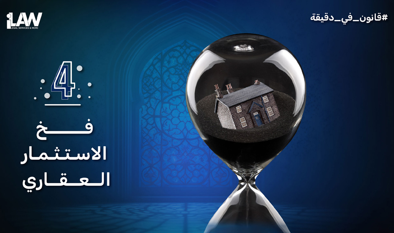 فخ الاستثمار العقاري