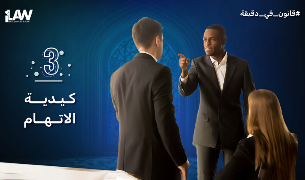 كيدية الاتهام