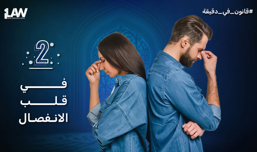 في قلب الانفصال