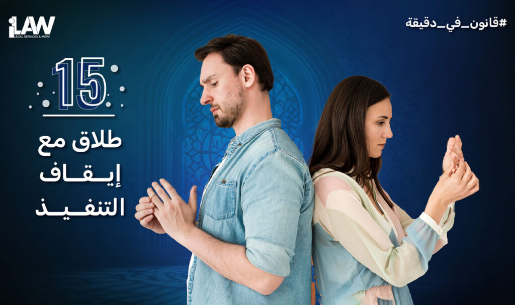 طلاق مع إيقاف التنفيذ|العقد باطل