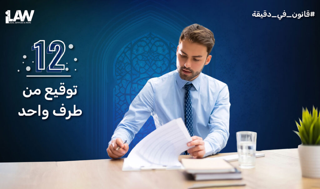 توقيع من طرف واحد