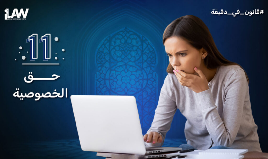 حق الخصوصية