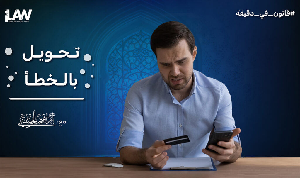 تحويل بالخطأ