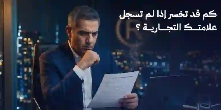 كم قد تخسر إذا لم تسجل علامتك التجارية ؟