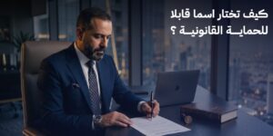كيف تختار اسما تجاريا قابلا للحماية القانونية ؟